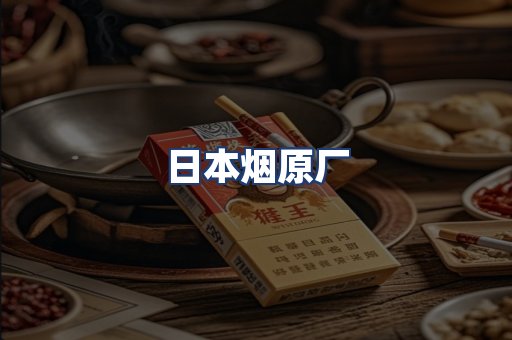 日本烟原厂